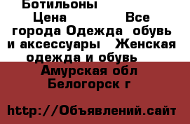 Ботильоны Nando Muzi › Цена ­ 20 000 - Все города Одежда, обувь и аксессуары » Женская одежда и обувь   . Амурская обл.,Белогорск г.